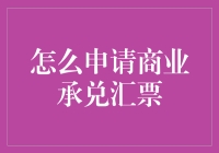 商业承兑汇票：申请流程与注意事项详解