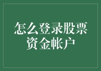 如何登录股票资金账户：一份新手的自救指南