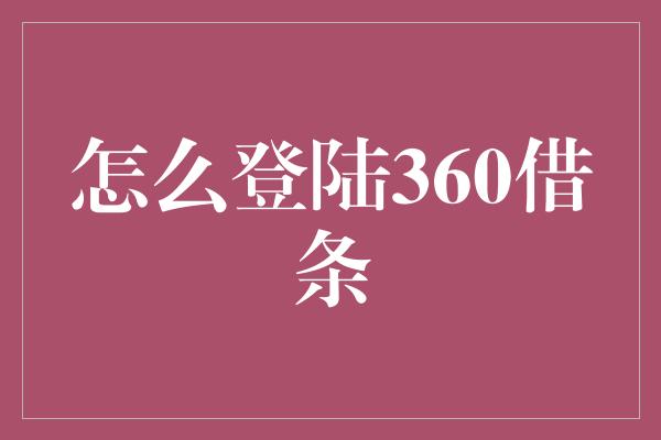 怎么登陆360借条