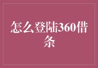 360借条登录指南：轻松掌握借款步骤