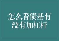 如何判断债基是否加了杠杆？