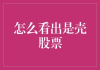 如何识别壳股票：投资决策中的重要警示