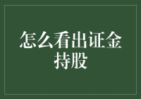 证金持股怎么看？跟我一起揭秘吧！