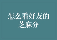 如何运用芝麻信用分，洞察好友的信用状况：一个全新的视角