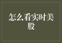 实时美股交易：构建您的财富增值之路