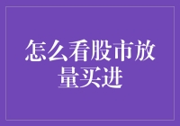 大盘放量买进，股市里的众生相：揭秘如何成为股市里的围观群众