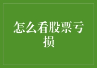 股市亏损小博士：如何优雅地面对股票缩水