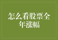 股票全年涨幅咋看？别光盯着K线图，关键看这三招！