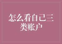 如何聪明地看懂你的银行三类账户：一次搞笑的银行账户大冒险