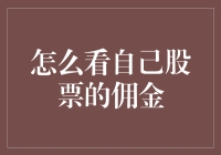 如何理性看待股票交易中的佣金：策略与解析