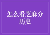 芝麻分历史：谁在掌控我的信用生活？