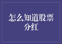 股票分红攻略：如何让你的钱包鼓起来，让你的股票账户笑开花