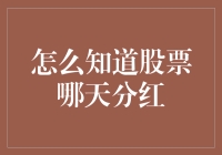 股票分红日历：如何提前得知你钱包会变鼓的日子？