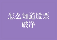 怎么知道股票破净？一招教你识别投资机会！