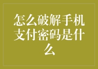 如何破解手机支付密码？遵循合法途径，切勿违法