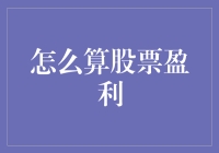 如何像爱因斯坦一样算股票盈利（而不犯相对论的错误）