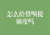 如何优雅地给借呗提额度：当花呗遇到借呗，谁才是真正的月光族救星？