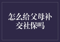 给父母补缴社保，打造晚年安康之路