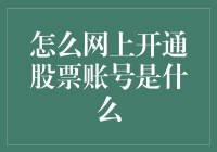 在线开通股票账户：轻松几步，开启投资之旅