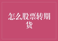 股票玩家转行记：从股市到期市，一场精彩的搬家之旅