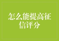 如何通过科学方法和习惯改善个人征信评分