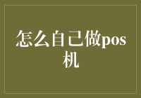 如何自制POS机：从软件到硬件的全面解析