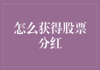 股票分红：如何从公司利润中提取价值