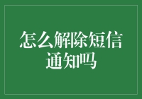 解除短信通知，让手机安静地睡觉