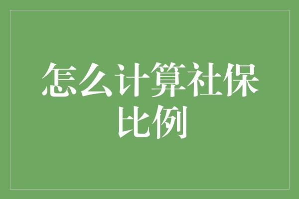 怎么计算社保比例