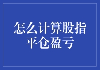 计算股指平仓盈亏：一场股市中的智力游戏