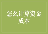 资金成本计算：一场对数字的浪漫追求