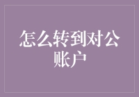 公司银行账户之谜：如何成功转入对公账户的技巧与策略