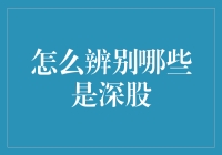 深股的识别方法：深入解析与实战操作指南