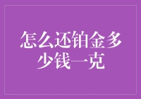 分析铂金价格，详解每克价格演变历程