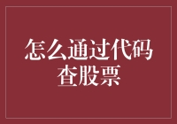 如何轻松通过代码查询股票？