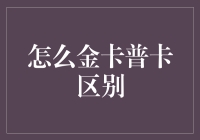 如何用金卡普卡区别，让你在购物时变得像个行家