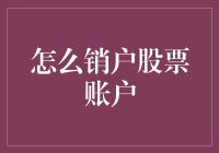 股票大逃杀：如何优雅地告别股市？——销户攻略