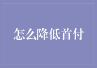 降低首付：你也能买得起那套梦想中的豪宅