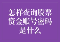 你的股票资金账号密码在哪里？找到它原来这么简单！