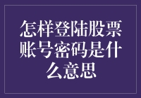 股票账号登录：密码是史上最难猜的谜题？