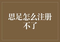 思足App注册不了？实名认证、邀请码与手速决定的成功率