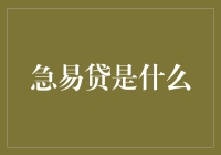 急易贷：互联网金融新业态，企业资金周转新选择