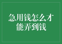 急用钱，你我都是财神爷？