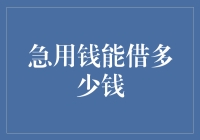 我口袋里那点破铜烂铁，能撬动多大的资金杠杆？