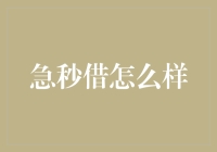 急秒借：真的那么神？还是另有隐情？