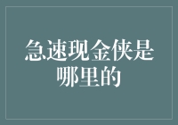 急速现金侠：是哪里的神兵天降还是地球土生土长