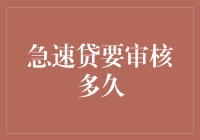 急速贷要审核多久？答案会让你笑喷，绝对不是因为笑点低！