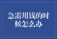 如何应对紧急资金需求？