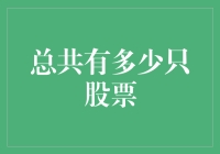 股市里的秘密：到底有多少只股票？