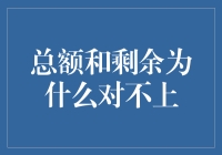 总额与剩余数据不一致的原因及对策